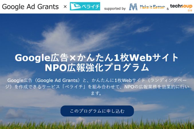 Google広告×かんたん1枚Webサイト NPO広報強化プログラム