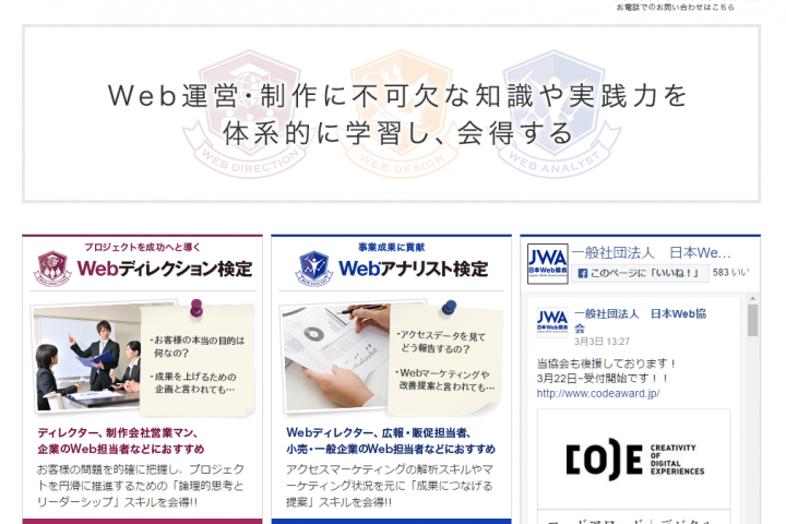 日本ウェブ協会（JWA）では「Webディレクション検定」も実施中