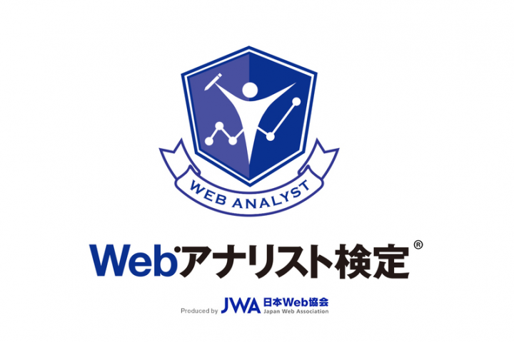 日本Web協会「Webアナリスト検定」