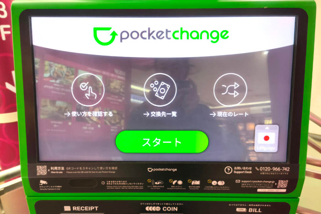 ポケットチェンジのスタート画面