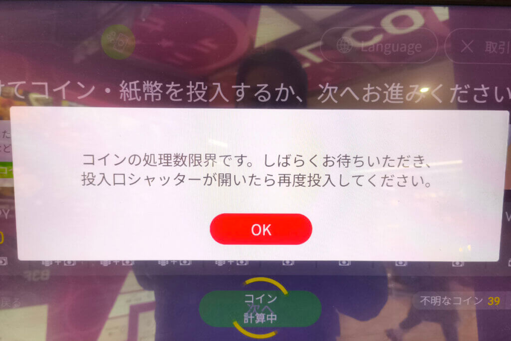 ポケットチェンジにコインをたくさんいれるとしばらくお待ちくださいと表示されます