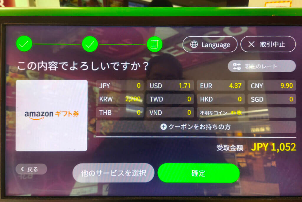 ポケットチェンジで外国コインを交換する電子マネーを確認する画面