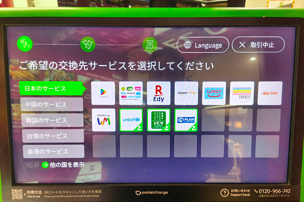 ポケットチェンジで交換できるサービスの選択画面