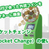海外旅行で余った外貨コインを電子マネーに換金『ポケットチェンジ（Pocket Change）』の使い方