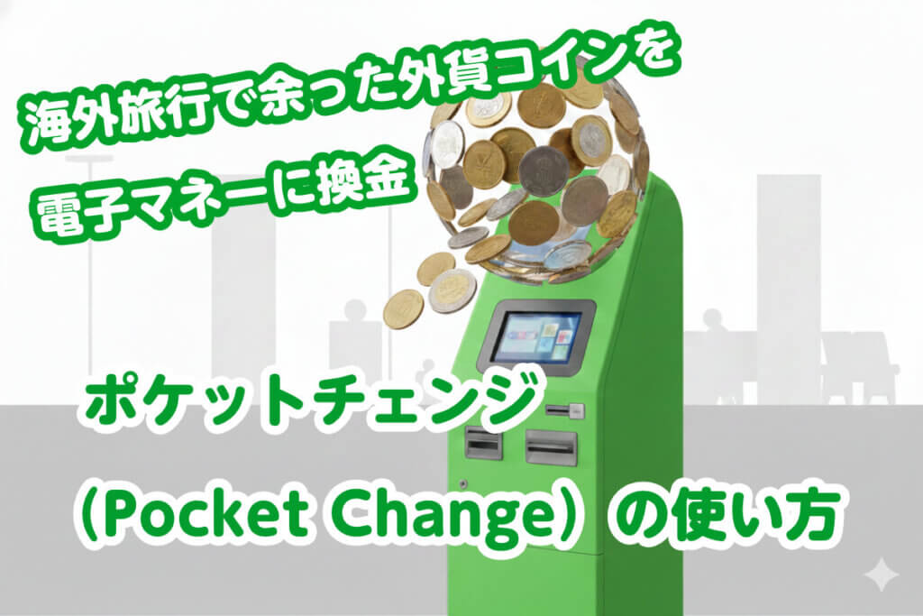 海外旅行で余った外貨コインを電子マネーに換金『ポケットチェンジ(Pocket Change)』の使い方