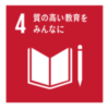 SDGs｜目標4 質の高い教育をみんなに｜すべての課題解決の為に