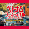 ベトナムフェスティバル2025 代々木公園 | VIET NAM FESTIVAL 2025 Yoyogi Park｜