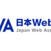 一般社団法人日本Web協会［JWA］