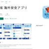 外務省 海外安全アプリ - Apps on Google Play