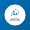 開発教育支援事業 ｜ 日本での取り組み - JICA