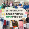 古着の寄付 なら 安心のセカンドライフ｜NPO法人運営